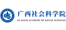 廣西社會科學院