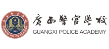 廣西警官學校